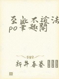 至此不逾法拉粟po笔趣阁