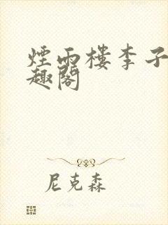 烟雨楼李子夜笔趣阁封面