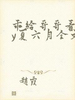 乖给哥哥看看by夏六月全文免费阅读笔趣阁