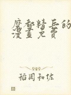 魔都精兵的奴隶漫画免费封面