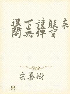 退下让朕来笔趣阁无弹窗