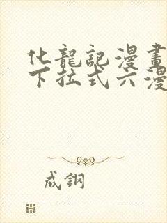 化龙记漫画免费下拉式六漫画