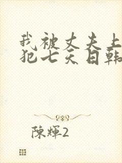 我被丈夫上司侵犯七天日韩片封面