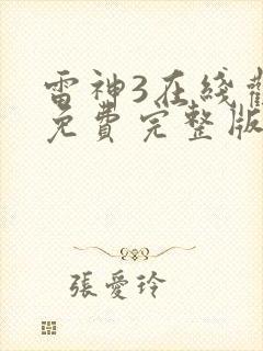 雷神3在线观看免费完整版