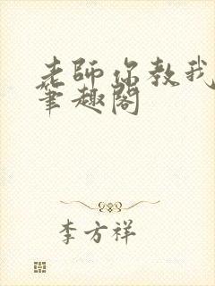 老师你教我小说笔趣阁