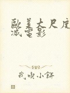 欧美大尺度未删减电影