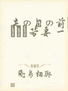 夫の目の前で犯された若妻 一区