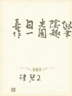 长日光阴似箭乱作一团趣笔阁封面