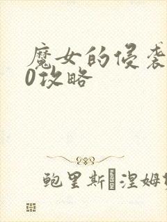 魔女的侵袭3.0攻略封面