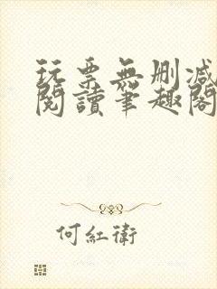 玩票无删减全文阅读笔趣阁