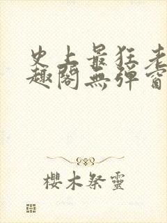 史上最狂老祖笔趣阁无弹窗