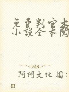 免费判官木苏里小说全本阅读全文