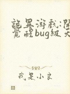 诡异游戏:开局觉醒bug级天赋 予作