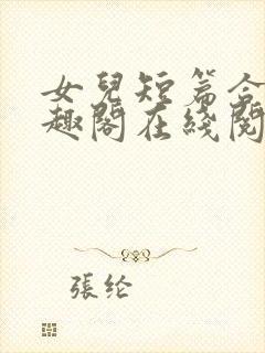 女儿短篇合集笔趣阁在线阅读封面