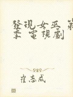 发现女巫 第二季 电视剧