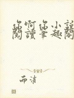 你啊你小说免费阅读笔趣阁