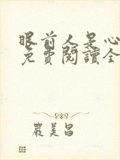 眼前人是心上人免费阅读全