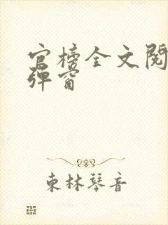 官榜全文阅读无弹窗