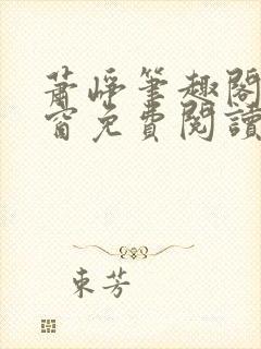 萧峥笔趣阁无弹窗免费阅读