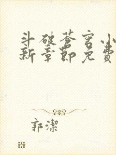 斗破苍穹小说最新章节免费阅读