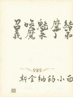 召唤魅魔结果是义魔来了第2集封面