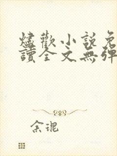 烬欢小说免费阅读全文无弹窗最新章节