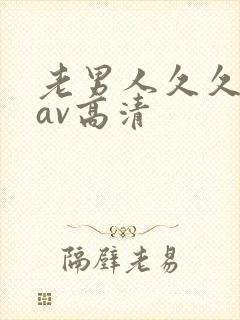 老男人久久青草av高清