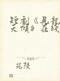 短剧《见龙之挽天倾》在线观看