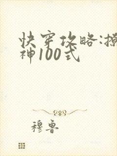 快穿攻略:撩男神100式封面