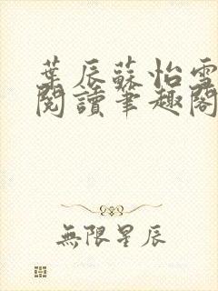 叶辰苏怡雪免费阅读笔趣阁