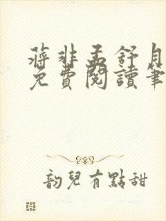 蒋非孟舒月全文免费阅读笔趣阁