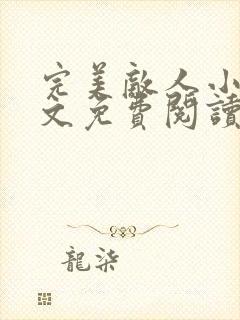 完美敌人小说全文免费阅读无弹窗封面