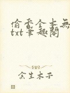 偷香全本无删减txt笔趣阁