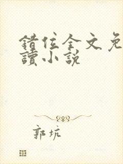 错位全文免费阅读小说