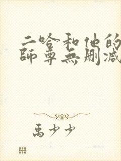 二哈和他的白猫师尊无删减版