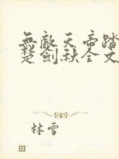 无敌天帝踏万界楚剑秋全文免费阅读