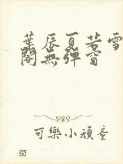 叶辰夏若雪笔趣阁无弹窗