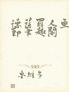 德萨罗人鱼无删节笔趣阁