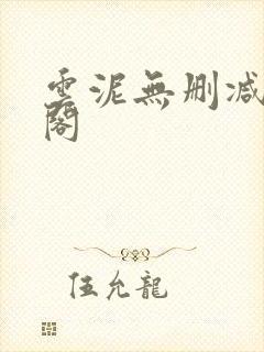 云泥无删减笔趣阁