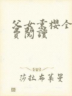 父女袁樱全文免费阅读