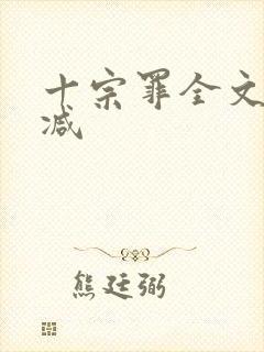 十宗罪全文无删减