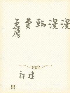免费韩漫漫画推荐