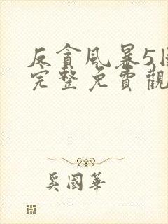 反贪风暴5国语完整免费观看