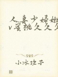 人妻少妇嫩草av蜜桃久久久久封面