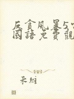 反贪风暴5电影国语免费观看封面