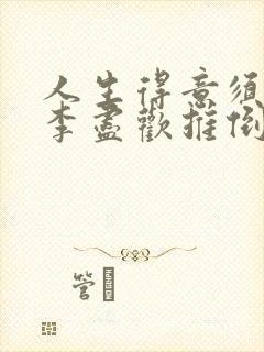 人生得意须尽欢李尽欢推倒秦蓝