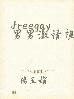 freegay男男激情视频