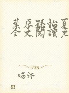 叶辰孙怡夏若雪全文阅读免费