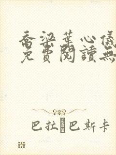 乔梁叶心仪小说免费阅读无弹窗封面