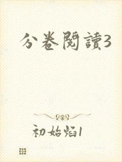 分卷阅读3封面